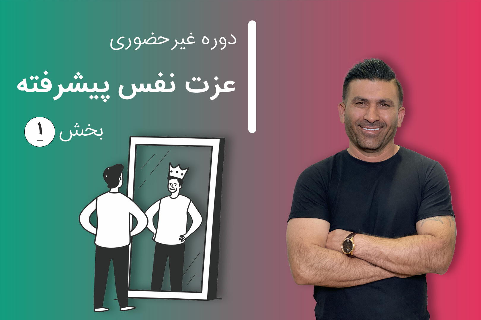 بخش اول عزت نفس پیشرفته (ماه ۱ و ۲)